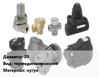 Конденсатоотводчик 20 термодинамический чугун